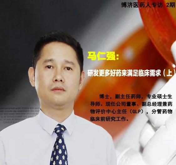 Z6尊龙凯时医药马仁强:研发更多好药来满足临床需要 （上）
