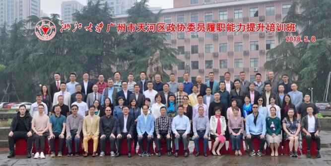 王廷春董事长参与政协浙江大学培训