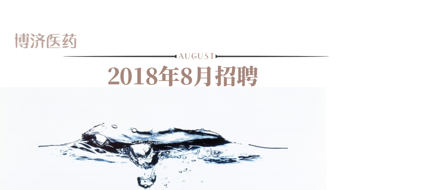 Z6尊龙凯时医药2018年8月热招