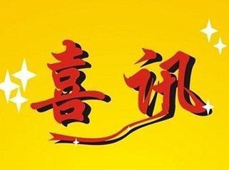 喜讯——科技园原料药环评及出产许可增项获批