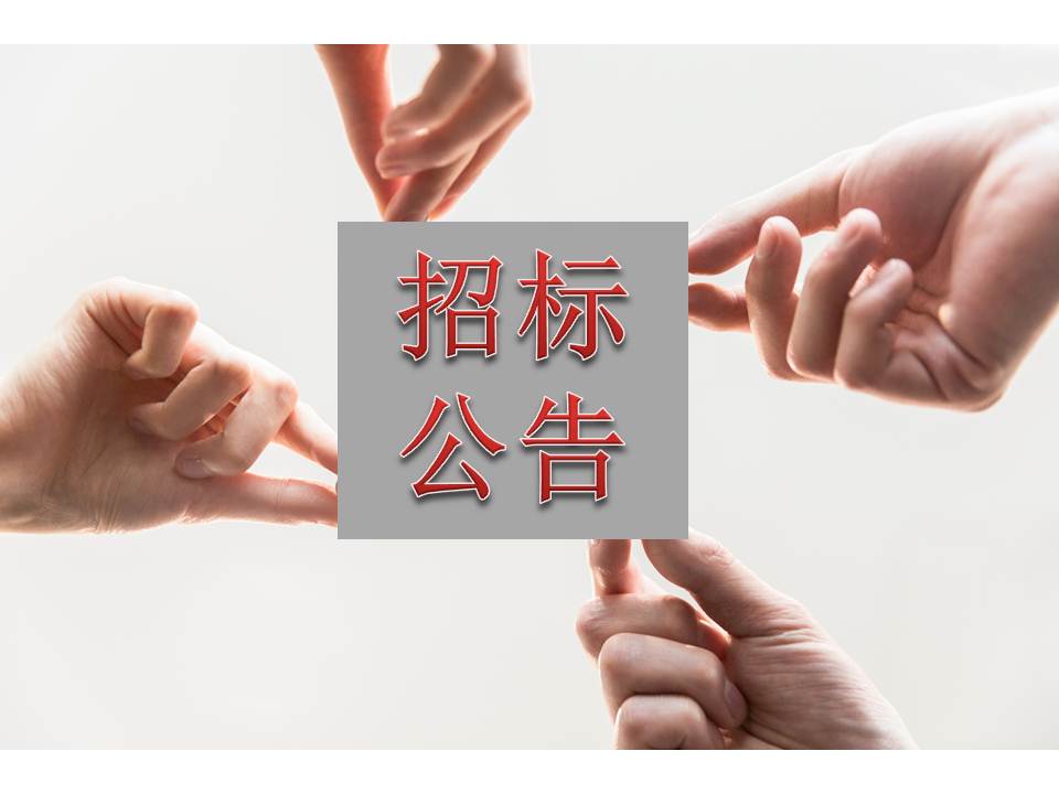 Z6尊龙凯时医药检测中心尝试室采购及装置服务项目公开招标采购