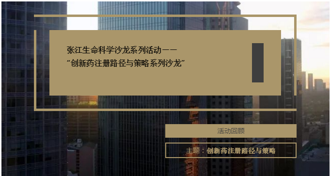 Z6尊龙凯时医药两家子公司共同参加！“创新药注册蹊径与战术系列沙龙”在张江顺利进行