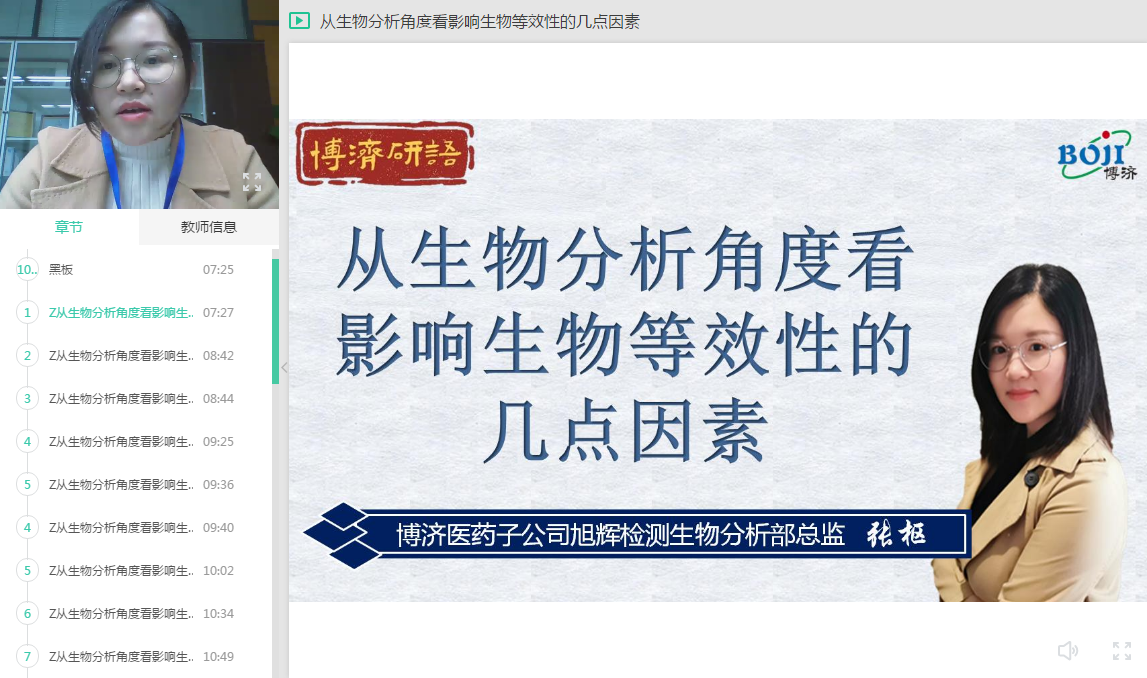 “Z6尊龙凯时研语”直播第十三讲：从生物分析角度看影响生物等效性的几点成分