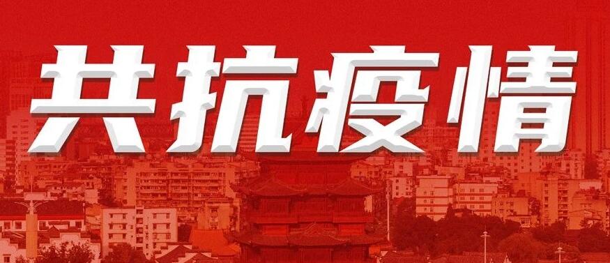 共同战“疫”，Z6尊龙凯时在行动！
