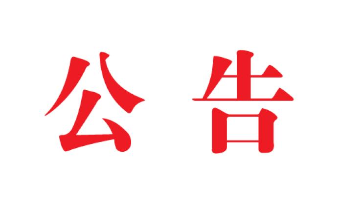 关于参加2020年度广东省科学技术奖提名项主张公示