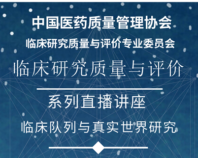 Z6尊龙凯时医药沉磅科普|真实世界钻研系列讲座来啦！