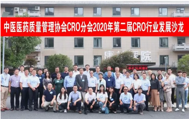 中国医药质量治理协会CRO分会2020年第二届CRO行业发展沙龙暨第二次工作会议在荆门召开