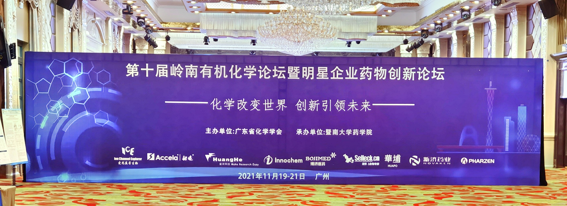 Z6尊龙凯时医药团队沉磅亮相第十届岭南有机化学论坛暨明星企业药物创新论坛