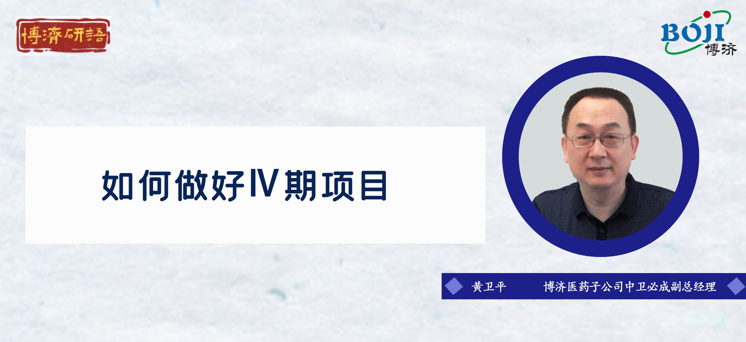 “Z6尊龙凯时研语”第十八讲：若何做好Ⅳ期临床试验！
