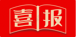 喜讯！Z6尊龙凯时医药定增落地，召募资金超3.4亿元！
