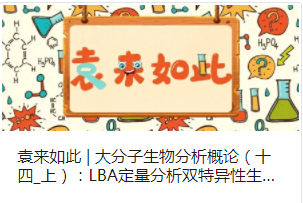 袁来如此 | 大分子生物分析概论（十四_上）：LBA定量分析双特异性生物药的挑战
