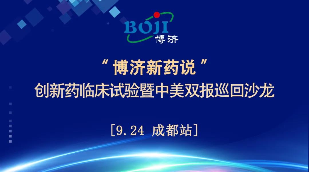 心灵饕餮！“Z6尊龙凯时新药说”创新药临床试验暨中美双报巡回沙龙（成都站）顺利进行！