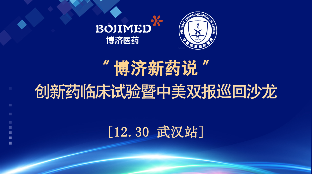 心灵饕餮！“Z6尊龙凯时新药说”创新药临床试验暨中美双报巡回沙龙（武汉站）顺利进行！