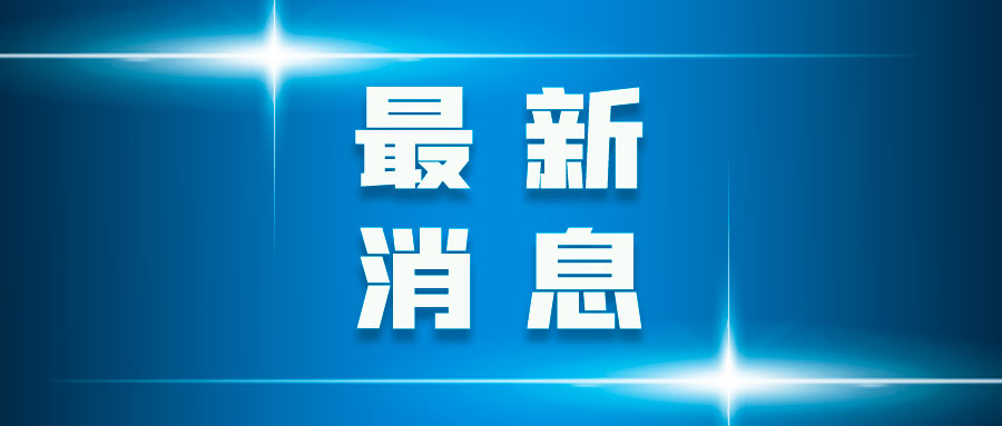 快讯！CDE就《<化学药品改进型新药临床试验技术领导准则>问与答（征求定见稿）》公开征求定见