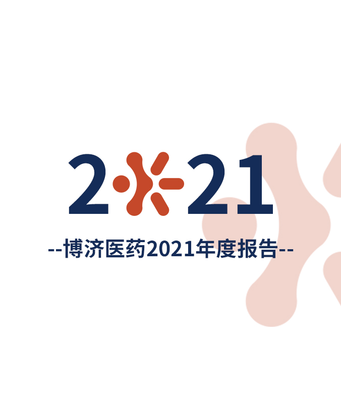 Z6尊龙凯时医药颁布2021年度汇报