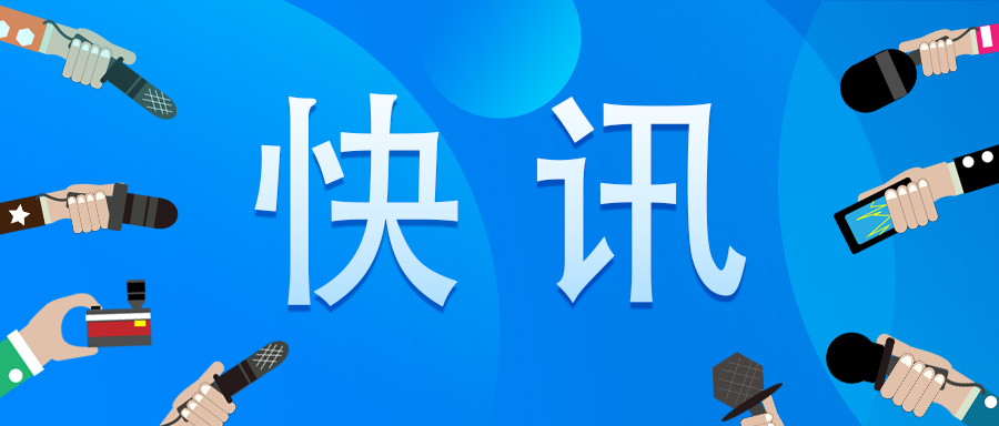 最新新闻！国度药监局颁布《药品上市后调换治理法子（试行）》