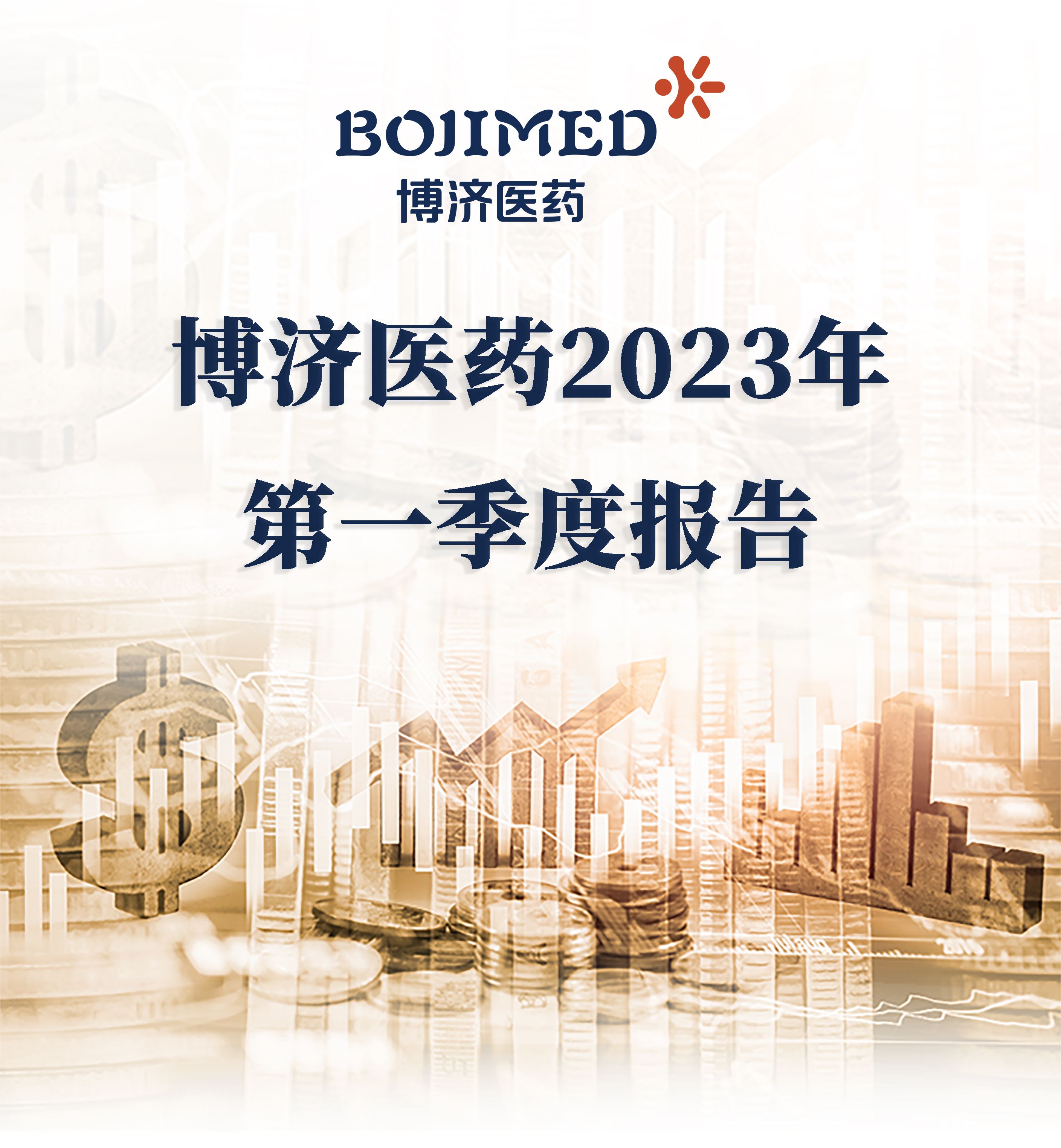 Z6尊龙凯时医药颁布2023年第一季度财政汇报