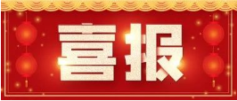 喜讯！Z6尊龙凯时医药荣获国度教育部科学技术进取奖二等奖