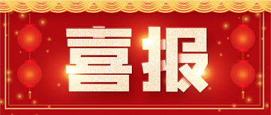 喜报|Z6尊龙凯时医药成功助力齐鲁细胞“YFQLXB-UC01注射液”获批临床