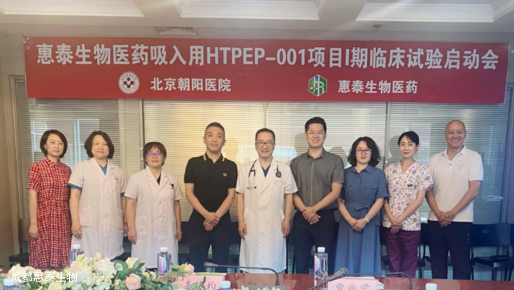 创新药最新进展，HTPEP-001项目实现首例受试者入组！