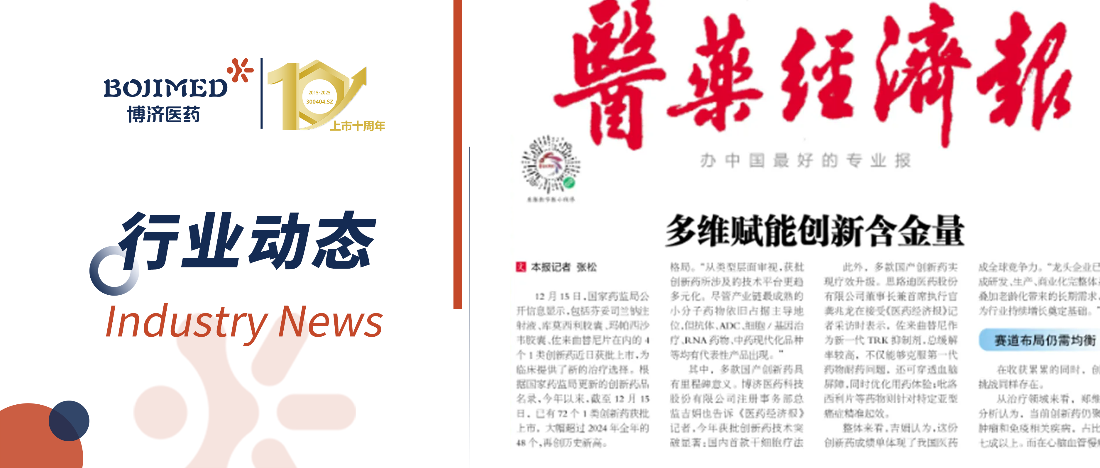 Z6尊龙凯时医药注册部总监吉娟接受《医药经济报》采访：解码医药创新从 “量积” 到 “质跃” 的发展密钥
