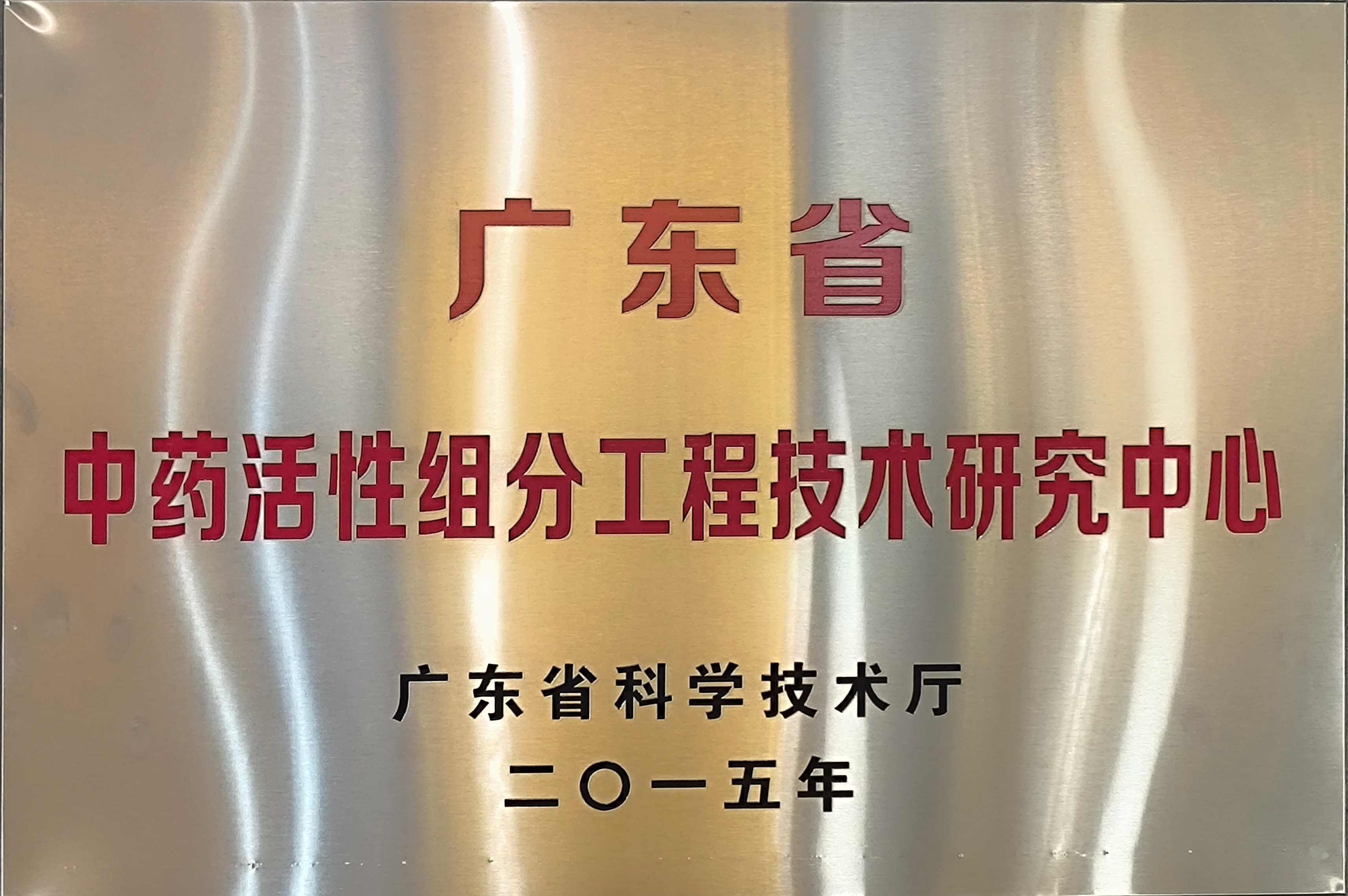 广东省中药活性组分工程技术钻研中心