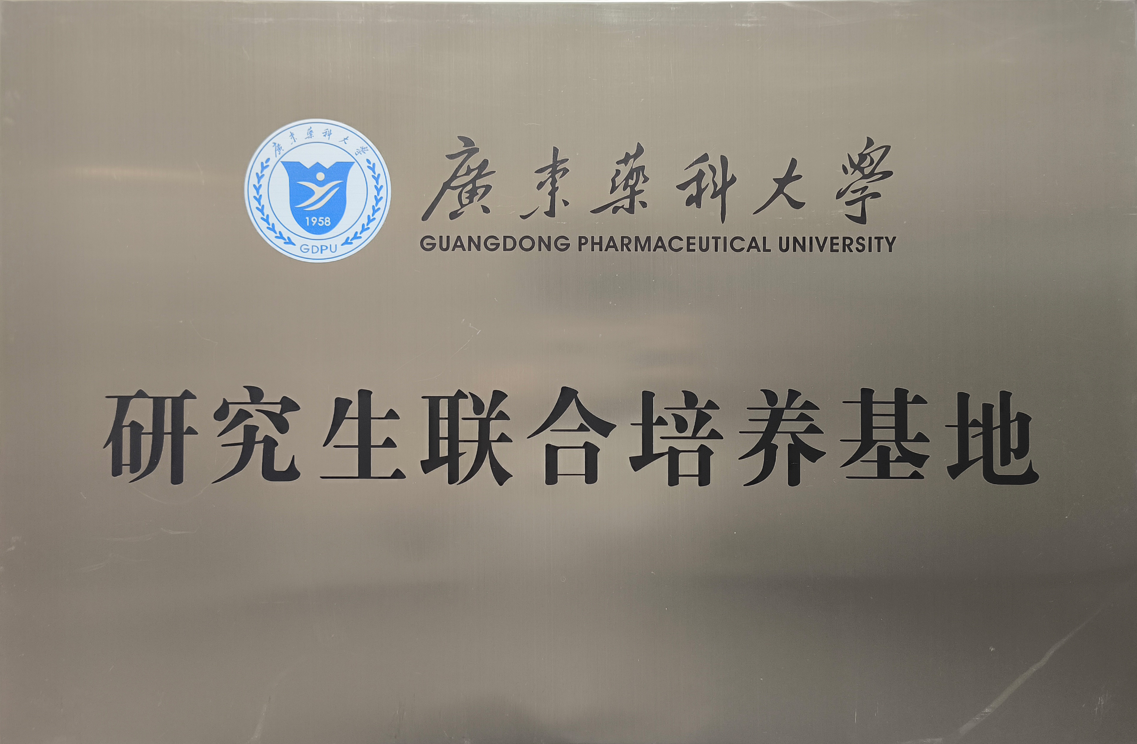 广东药科大学钻研生结合造就基地
