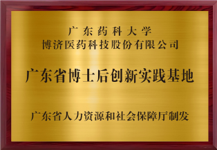 广东省博士后创新实际基地