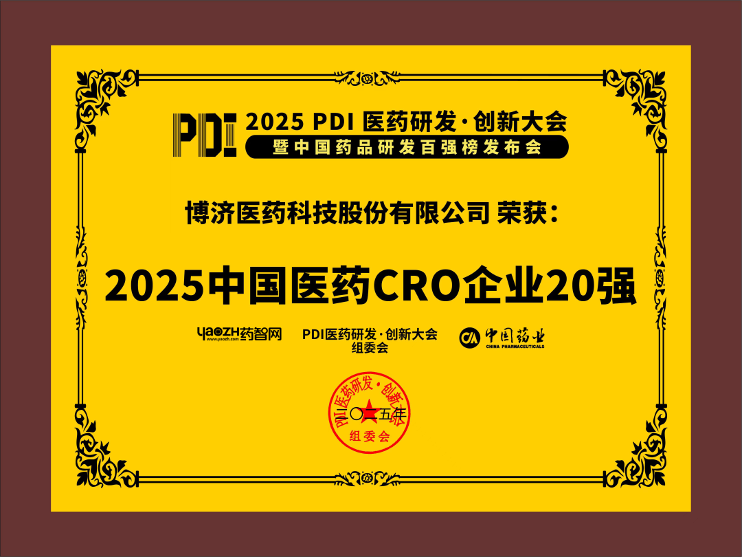 2025中国医药CRO企业20强（排名第六）