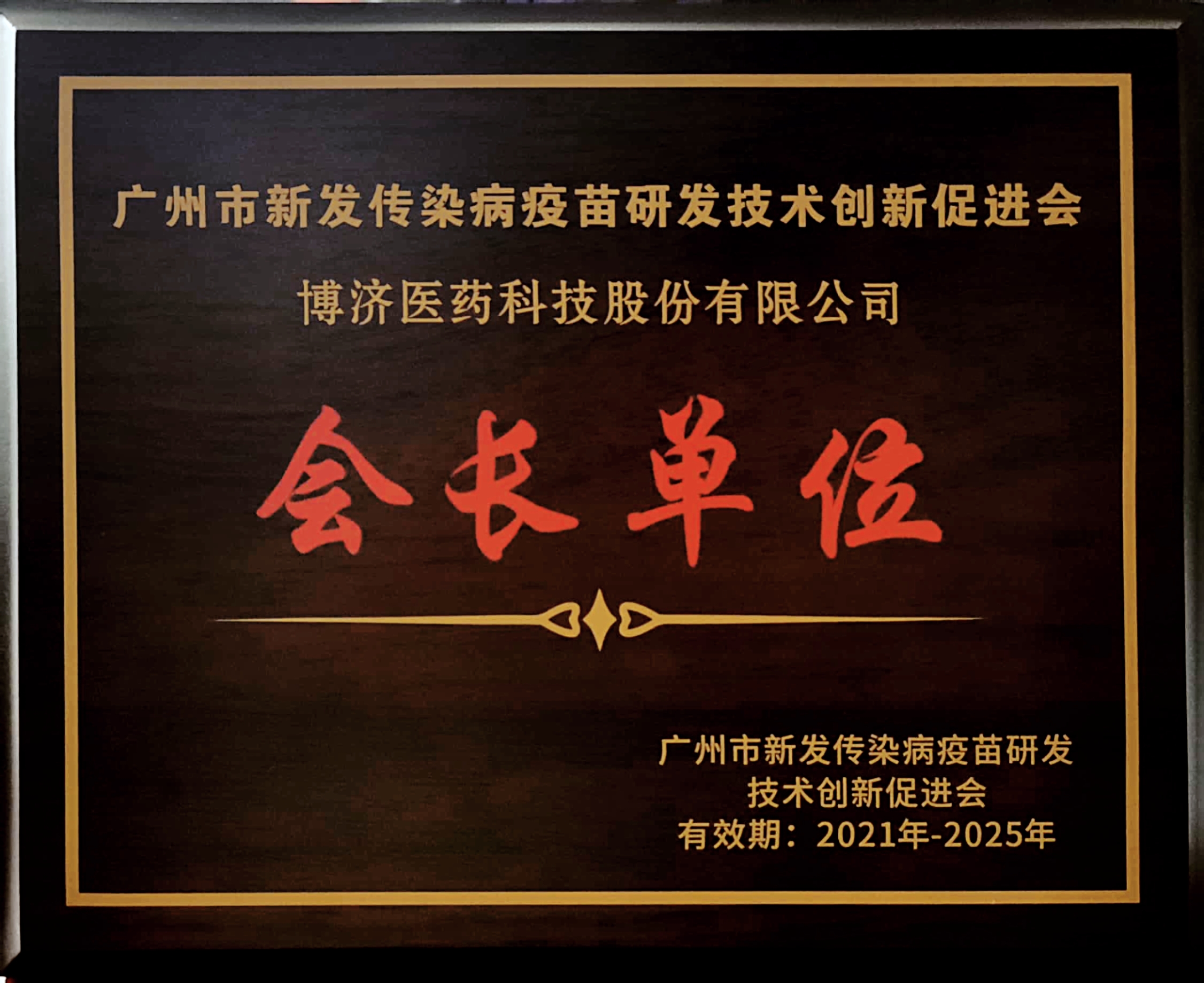 昭通市新发传染病疫苗研发技术创新推进会会长单元
