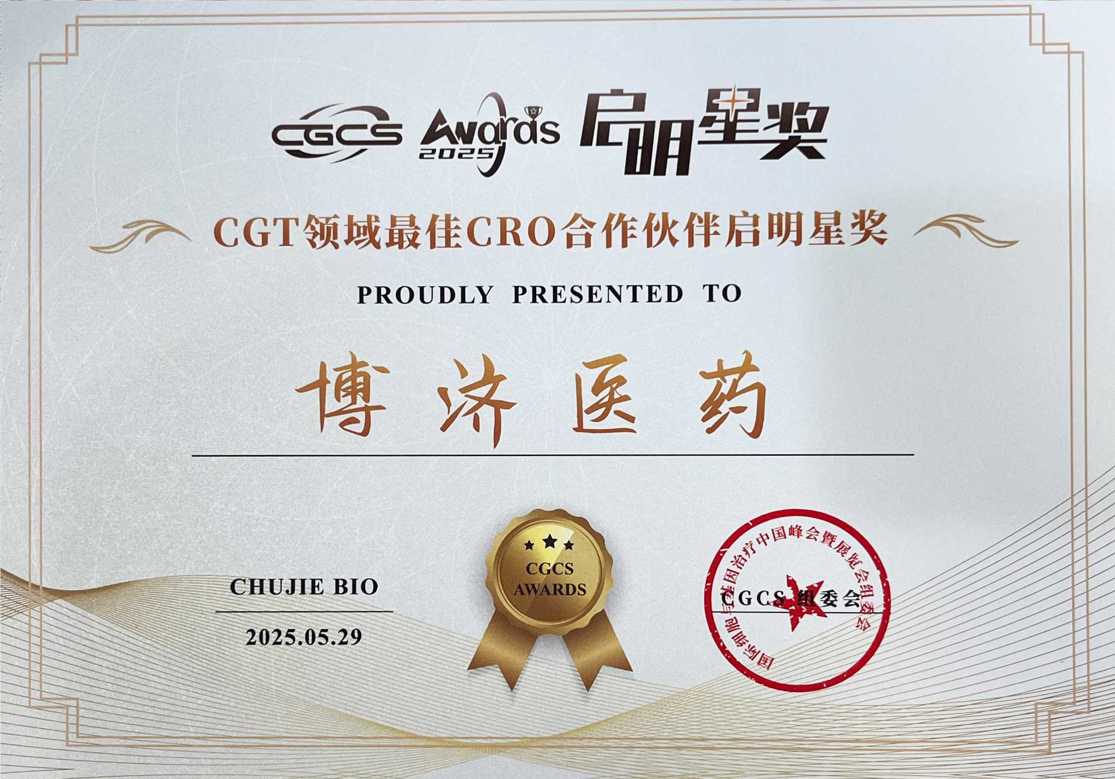 CGT领域最佳CRO合作同伴启明星奖（排名第一）